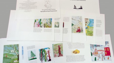 Издание книги о преп. Сергии Радонежском